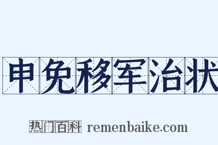 申免移军治状是什么意思的图片
